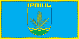 Флаг Ирпеня